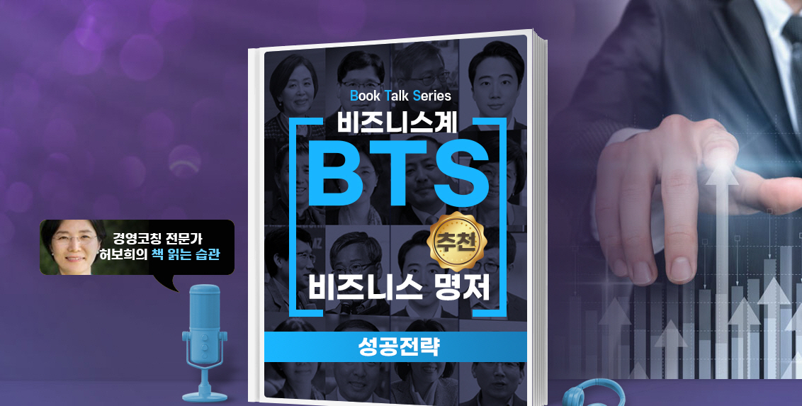 [Book Talk Series] 비즈니스계 BTS가 추천한 비즈니스 명저 - 성공 전략